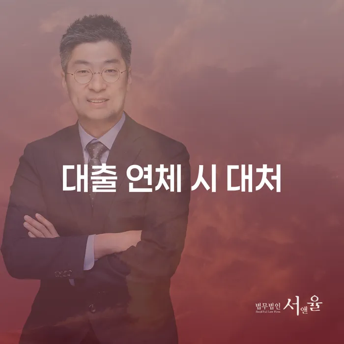 대출 연체 시 대처, 어떻게 해야 할까요?