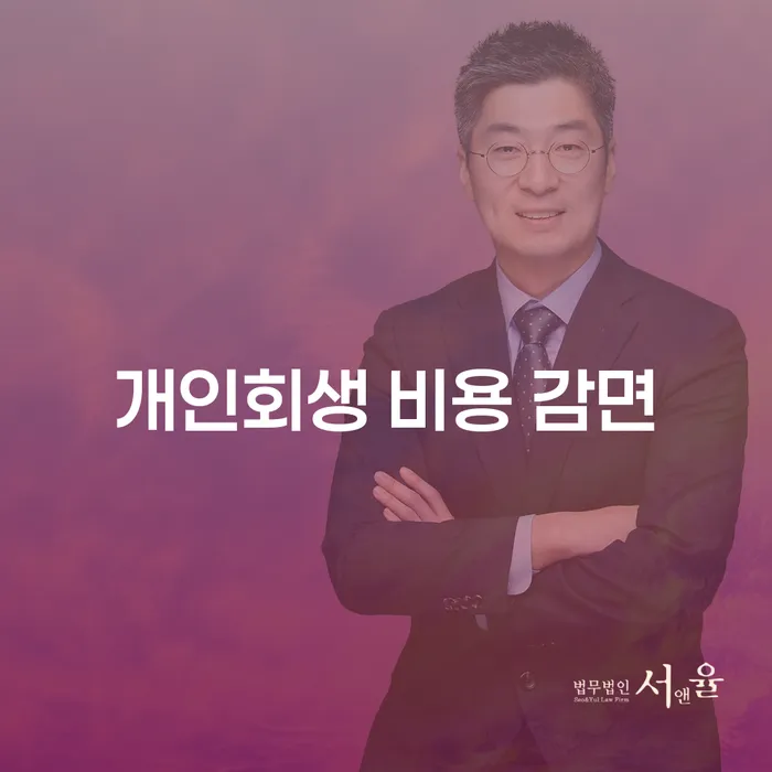 개인회생 비용 감면: 어떻게 가능할까?