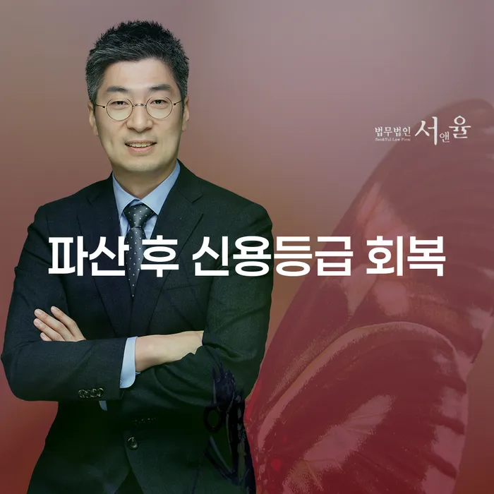 파산 후 신용등급, 어떻게 회복할 수 있을까?