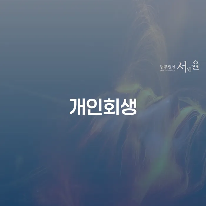 망원1동 개인회생 정보 안내