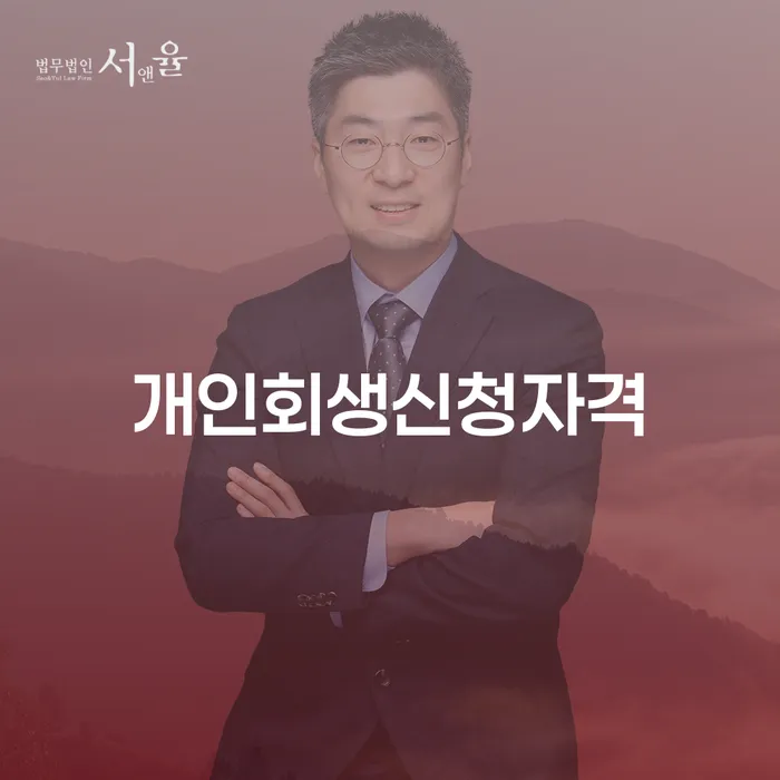 논현2동 개인회생 신청자격 및 절차에 대한 완벽한 가이드