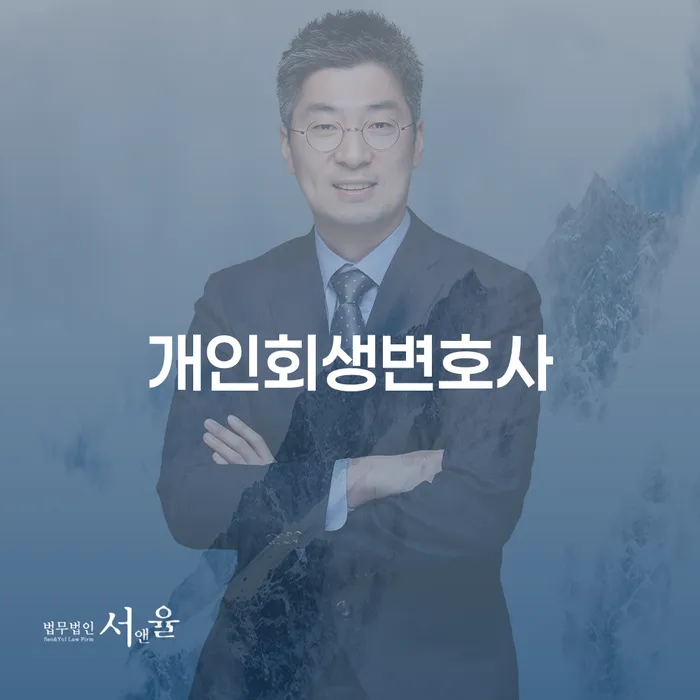 양재1동 개인회생변호사와 함께하는 성공적인 개인회생 절차
