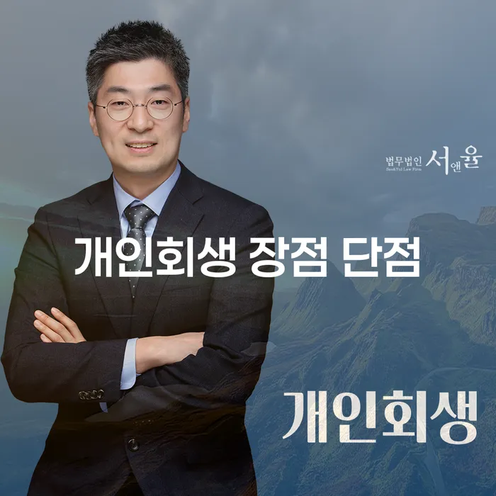 돈암동 개인회생 장점과 단점 알아보기