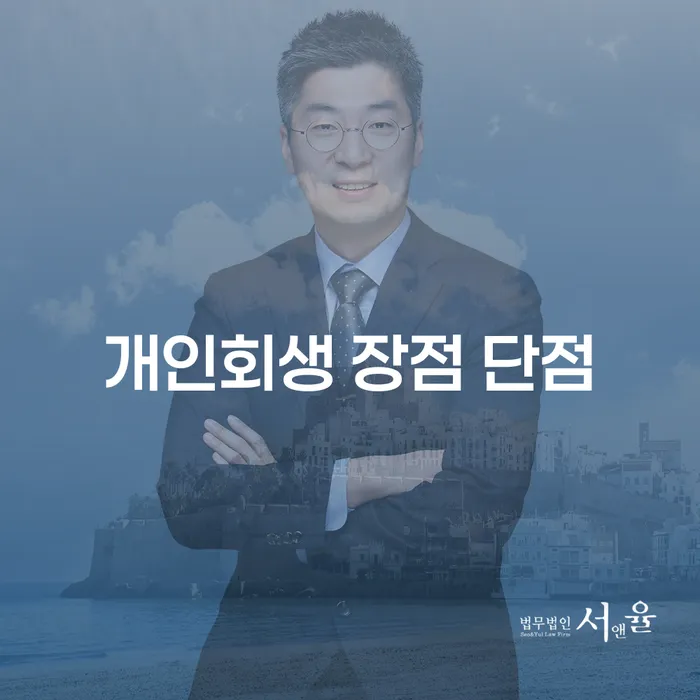 망우본동 개인회생 장점과 단점 분석