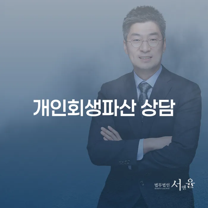 수원시 개인회생과 파산 상담의 모든 것