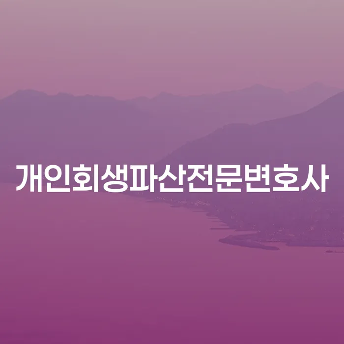 27살 직장인 5000만원 대출 연체, 개인회생이 답일까요?