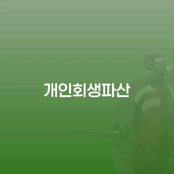 목포시에서 개인회생과 개인파산을 고려해야 할까요?