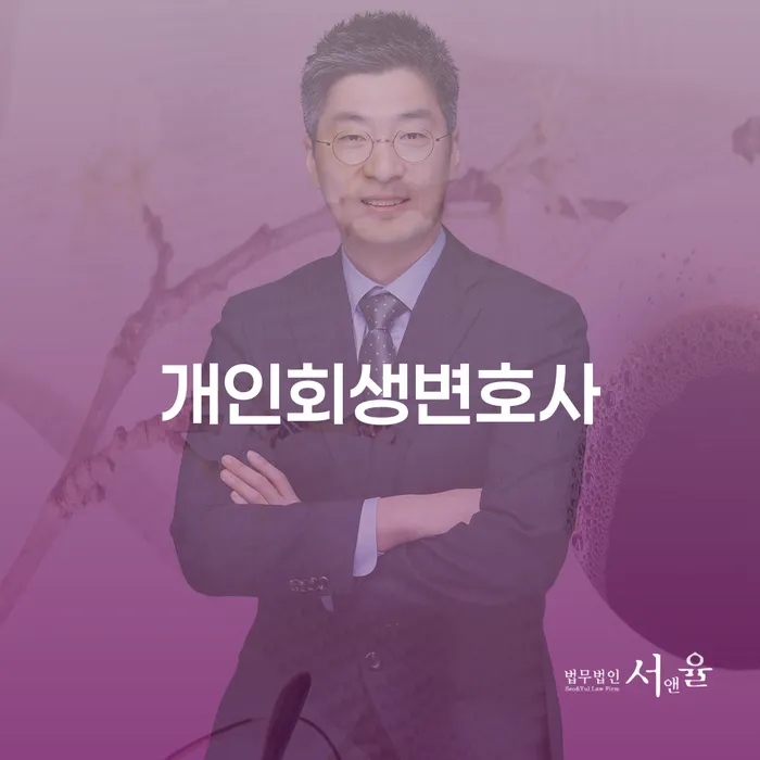 고척동 개인회생변호사를 통해 채무 문제를 해결할 수 있을까요?