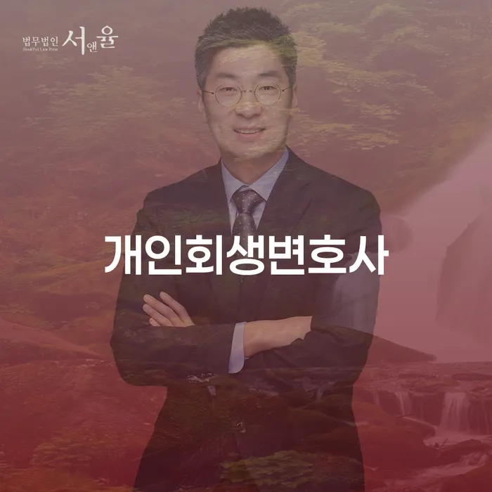 강일동 개인회생변호사: 채무 문제 해결의 실마리를 찾을 수 있을까요?