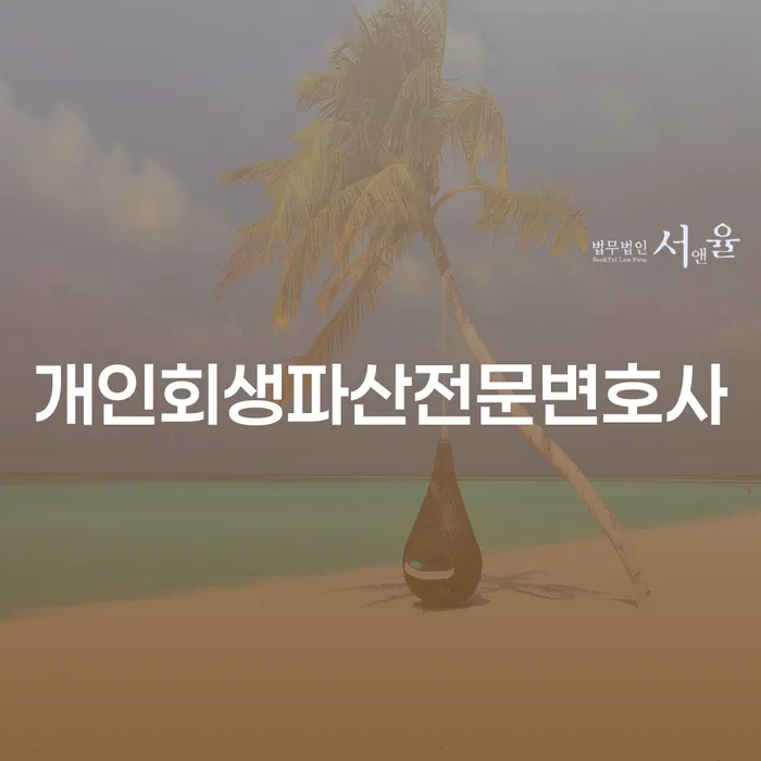 양양군 개인회생파산전문변호사를 찾는 방법과 그 필요성은 무엇일까요?