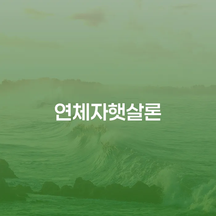 연체자도 햇살론을 받을 수 있을까요?