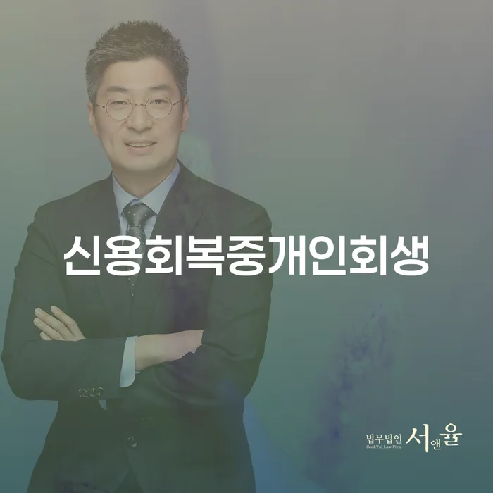 신용회복 중 개인회생, 당신에게 맞는 해결책은 무엇일까요?