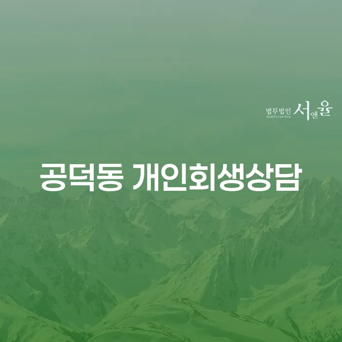 공덕동에서 개인회생 상담을 고려해 보셨나요?
