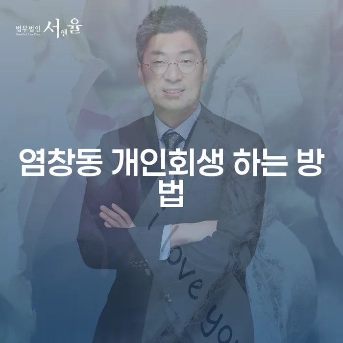 염창동에서 개인회생을 어떻게 시작할 수 있을까요?