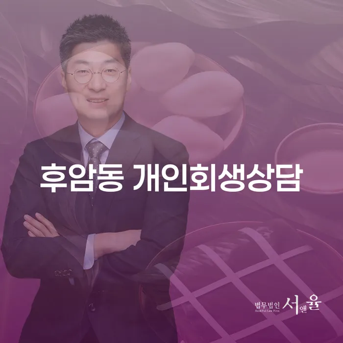 후암동 개인회생상담, 힘든 경제 상황의 해결책은?