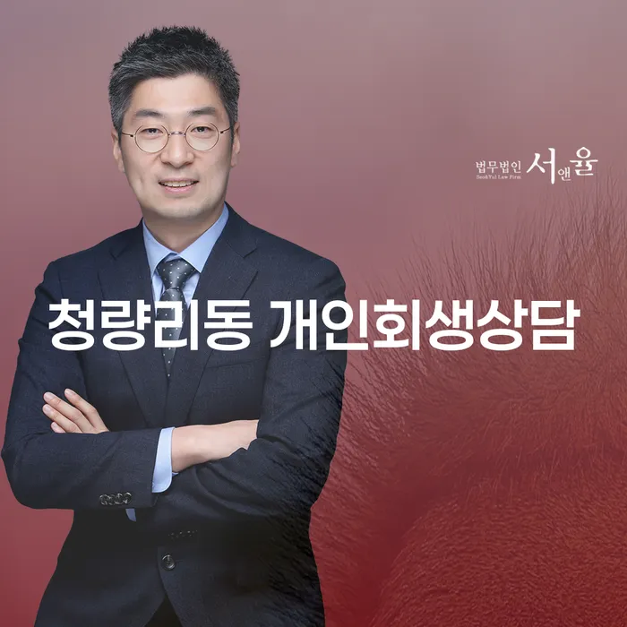 청량리동 개인회생상담, 개인의 재정적 위기를 극복할 수 있는 방법은?