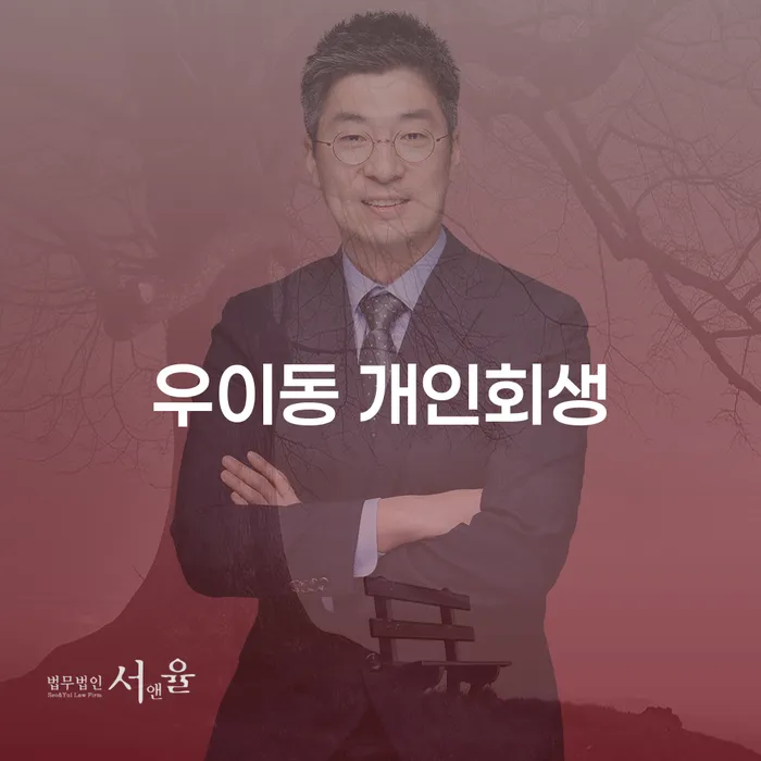 우이동 개인회생과 개인파산, 어떻게 선택해야 할까요?