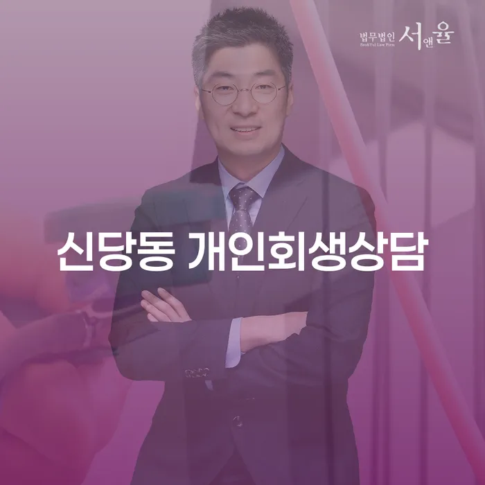 신당동 개인회생상담: 어떻게 시작해야 할까요?