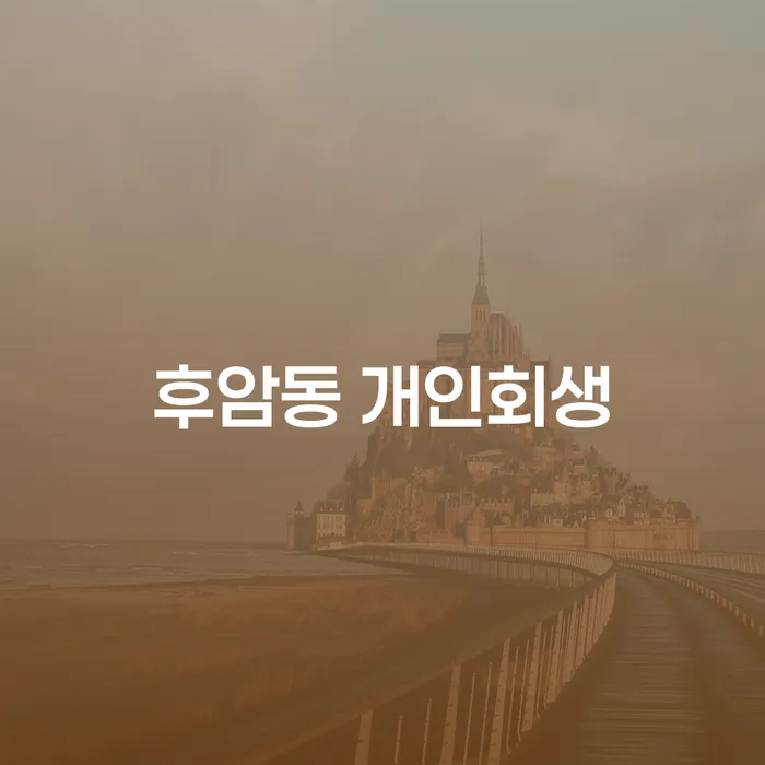 후암동에서 개인회생을 고려해야 하는 이유는 무엇일까요?