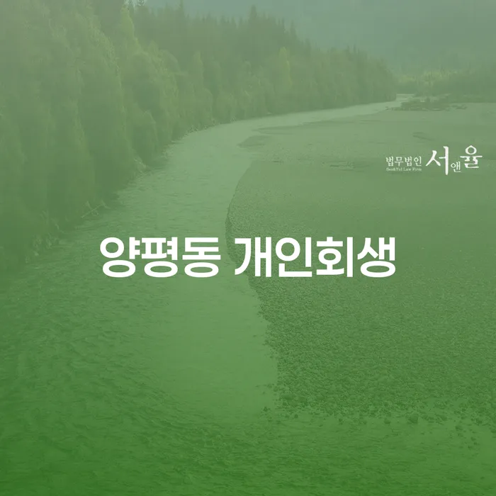 양평동 개인회생, 어떻게 시작해야 할까요?