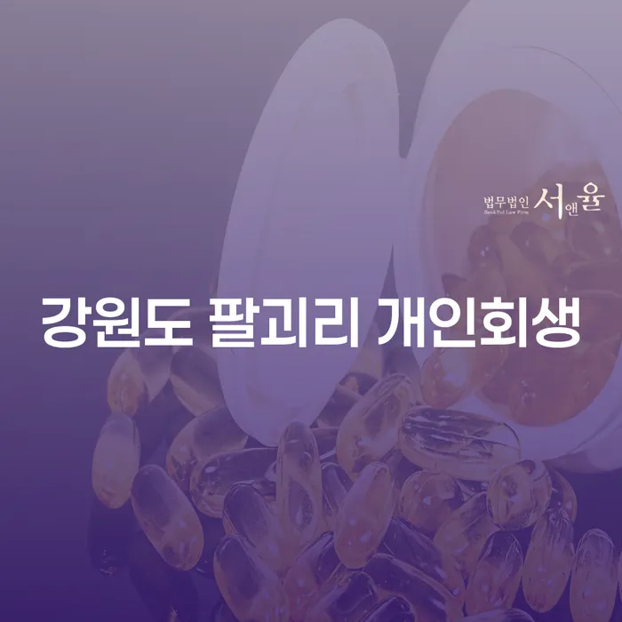 강원도 팔괴리 개인회생, 당신도 가능할까요?