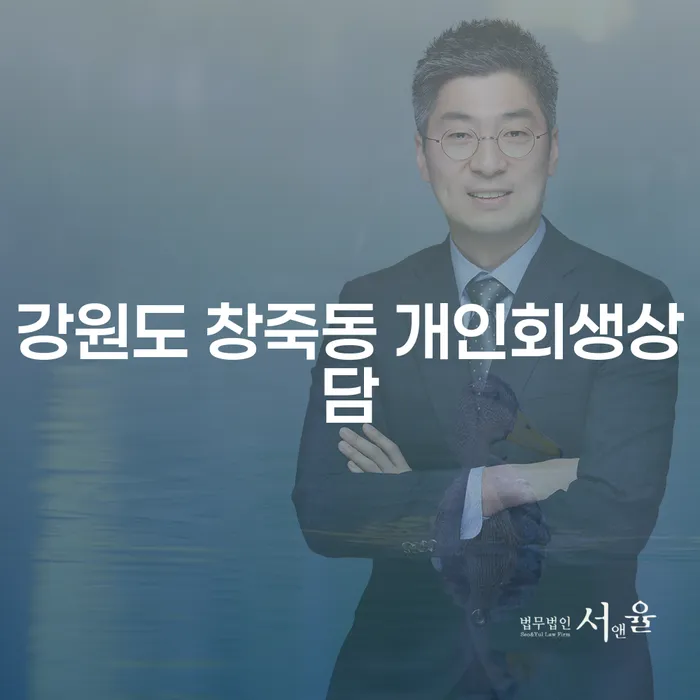 강원도 창죽동 개인회생상담, 어떻게 시작해야 할까요?