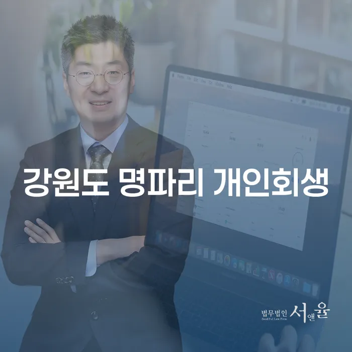 강원도 명파리에서 개인회생을 신청하는 방법은 무엇인가요?
