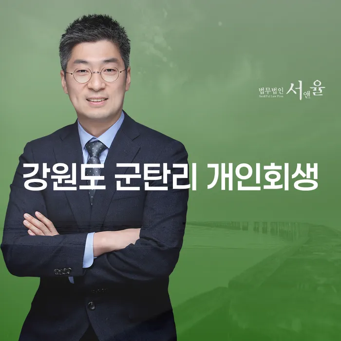 강원도 군탄리에서 개인회생 신청을 고려 중이라면?