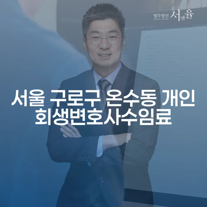 서울 구로구 온수동 개인회생변호사수임료와 회생채권, 어떻게 대처해야 할까요?