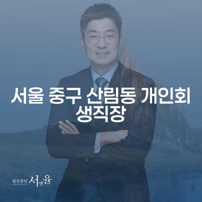 서울 중구 산림동에서 개인회생을 통해 직장과 재정적 안정을 찾는 방법은?