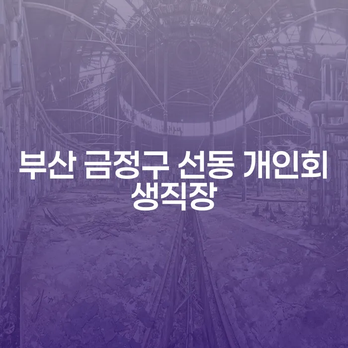 부산 금정구 선동 개인회생직장과 불법대부업: 어떻게 해결할 수 있을까요?