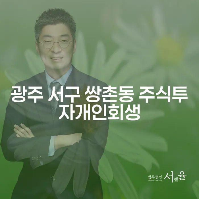 광주 서구 쌍촌동 주식투자개인회생, 어떻게 시작할 수 있을까요?