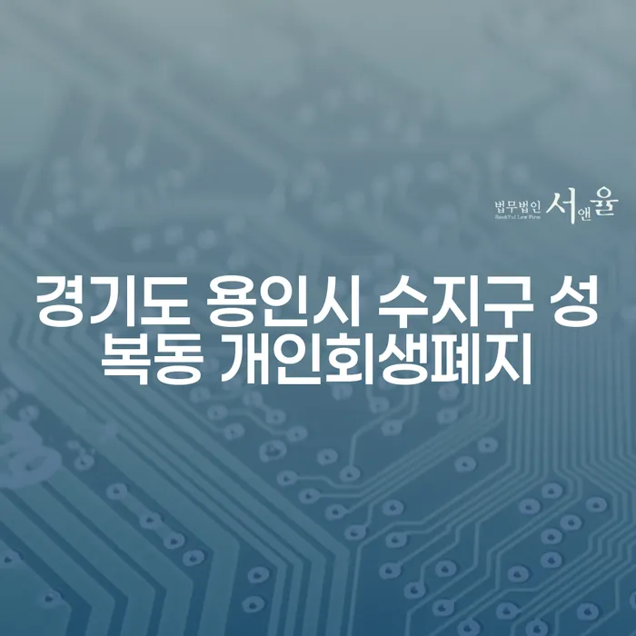 경기도 용인시 수지구 성복동에서 개인회생폐지를 고려해야 하는 이유는?