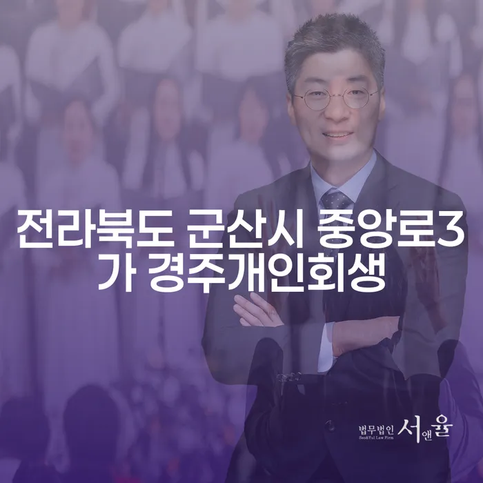 전라북도 군산시 중앙로3가에서 경주개인회생, 당신의 선택은?