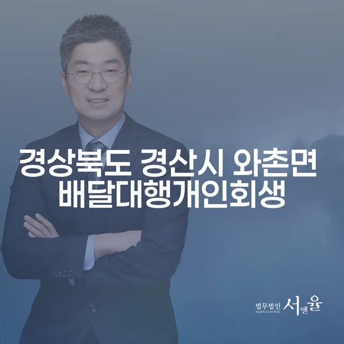 경상북도 경산시 와촌면에서 배달대행업을 하며 개인회생을 고려해야 할까요?