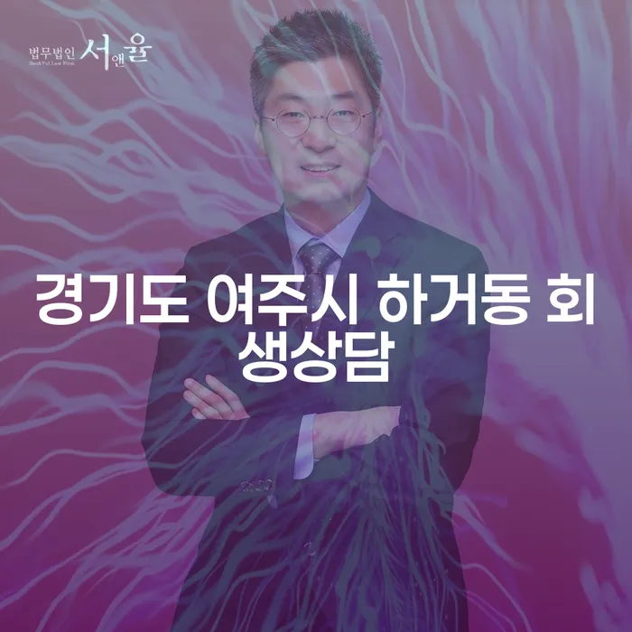 경기도 여주시 하거동, 회생상담이 필요한 이유는 무엇일까요?