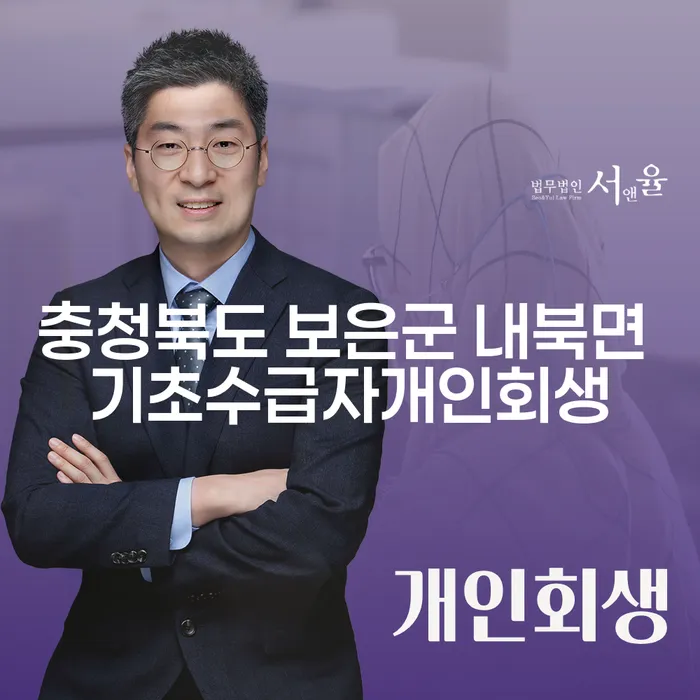 충청북도 보은군 내북면에서 기초수급자로 개인회생을 어떻게 시작해야 할까요?
