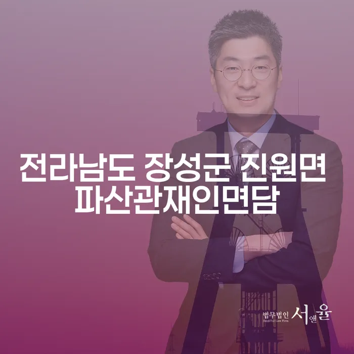 전라남도 장성군 진원면에서 파산관재인면담을 준비하는 방법은?