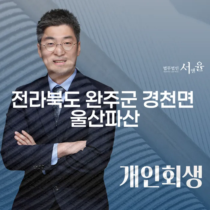 전라북도 완주군 경천면에서 울산파산, 채권압류 및 추심명령이란 무엇일까요?