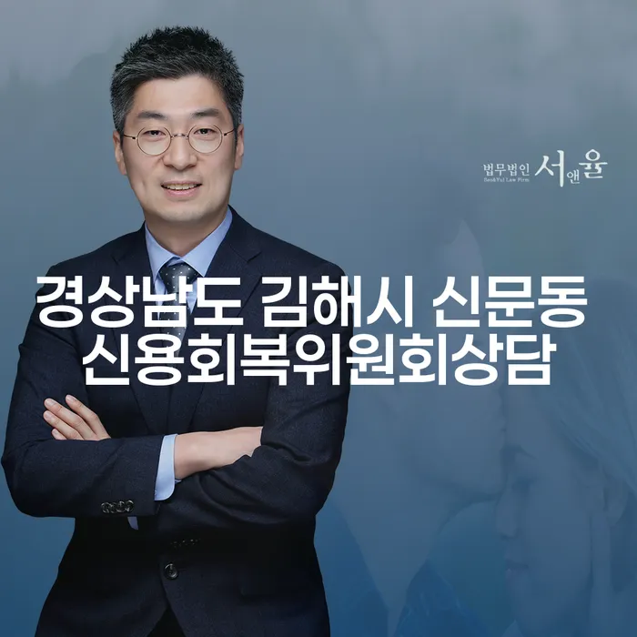 경상남도 김해시 신문동 신용회복위원회상담과 코인빚 6000만원 개인회생, 어떻게 해결할까요?