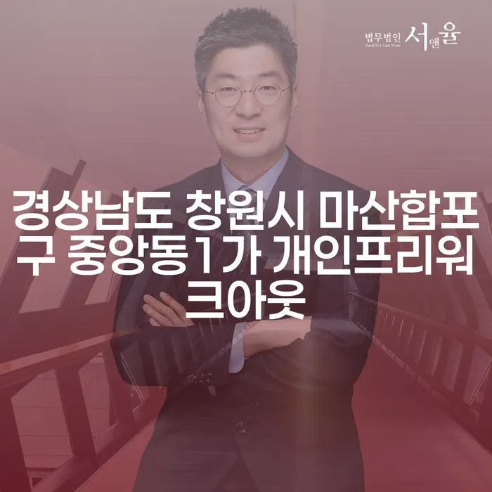 개인파산과 개인프리워크아웃, 경상남도 창원시 마산합포구 중앙동1가에서의 선택은?