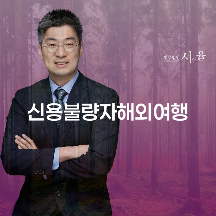 신용불량자도 해외여행 가능할까?