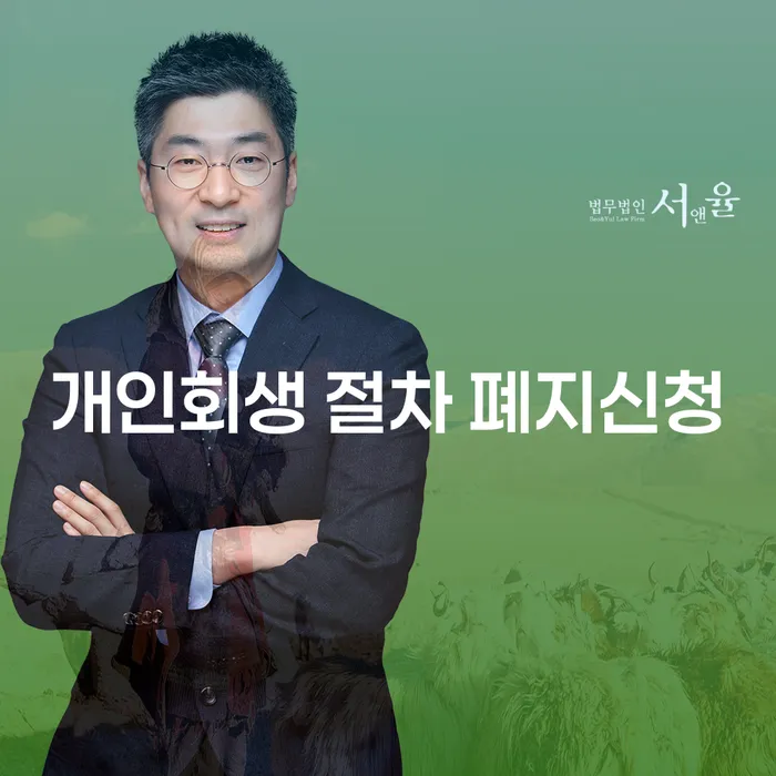 개인회생 절차 폐지신청이 고민이라면? 울진군 개인회생사무소에서 도움을 받아보세요!