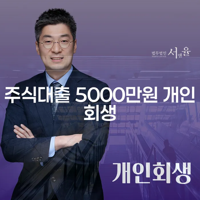 주식대출 5000만원, 개인회생으로 해결할 수 있나요?