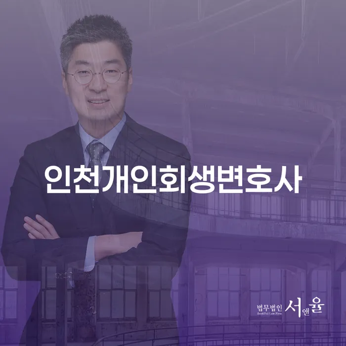 인천개인회생변호사가 알려주는 효과적인 개인회생 및 파산 절차는?