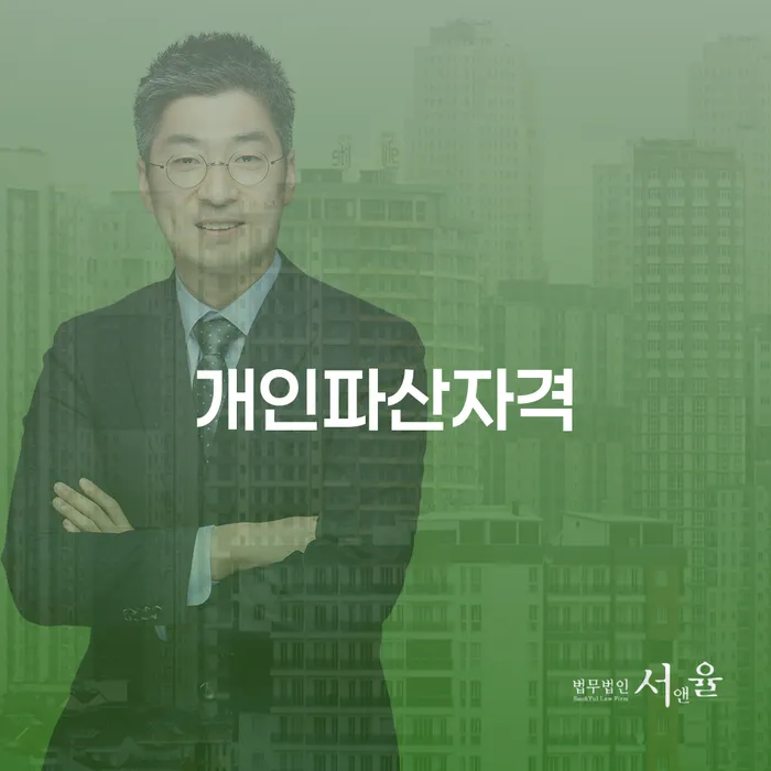 개인파산자격을 알아보는 당신, 지금이 기회입니다!