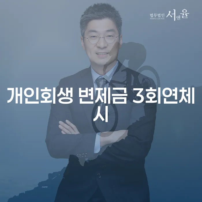 개인회생 변제금 3회연체시 어떻게 해야 할까요?