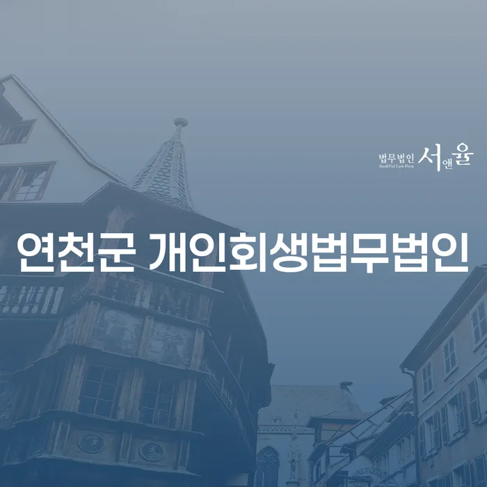 연천군 개인회생법무법인과 포항개인파산, 어떻게 해야 할까?