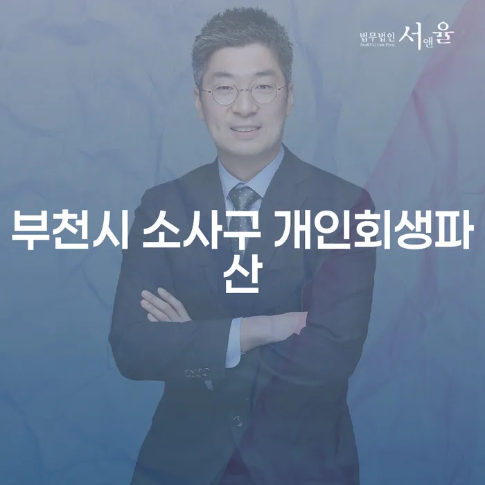 부천시 소사구에서 개인회생과 파산을 고려해야 할 이유는 무엇일까요?