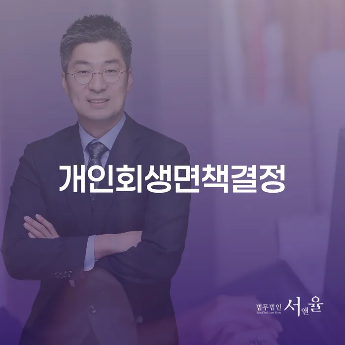 개인회생면책결정, 왜 합천군에서 필요한가요?